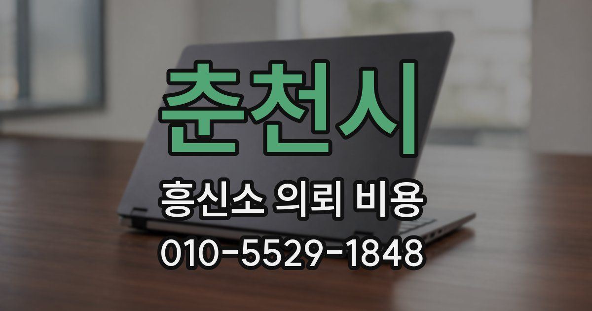 춘천시 흥신소 의뢰 비용