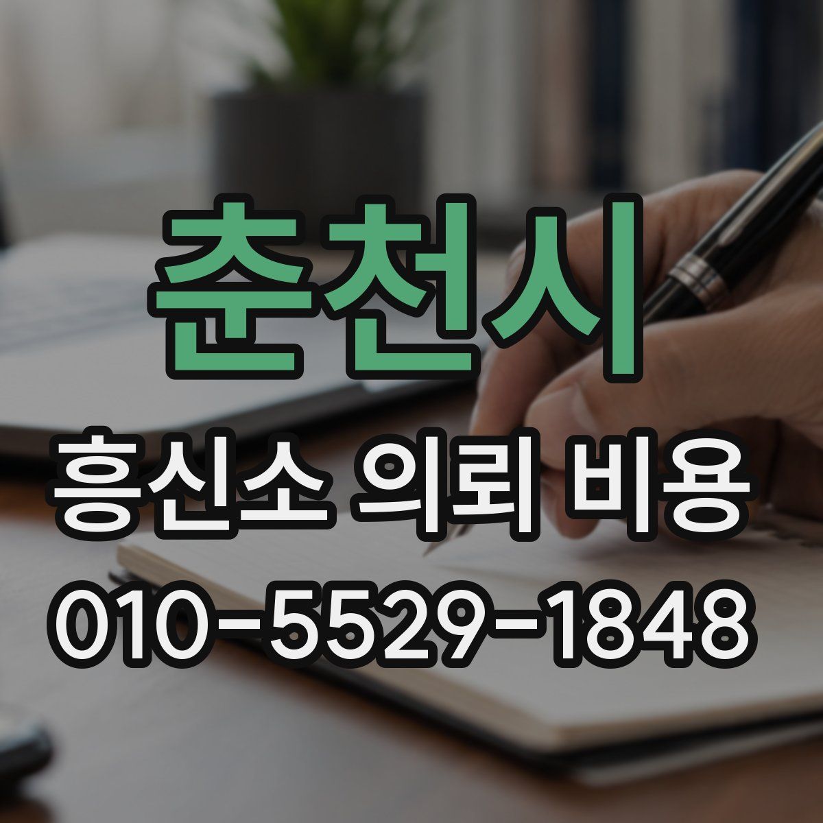 춘천시 흥신소 의뢰 비용