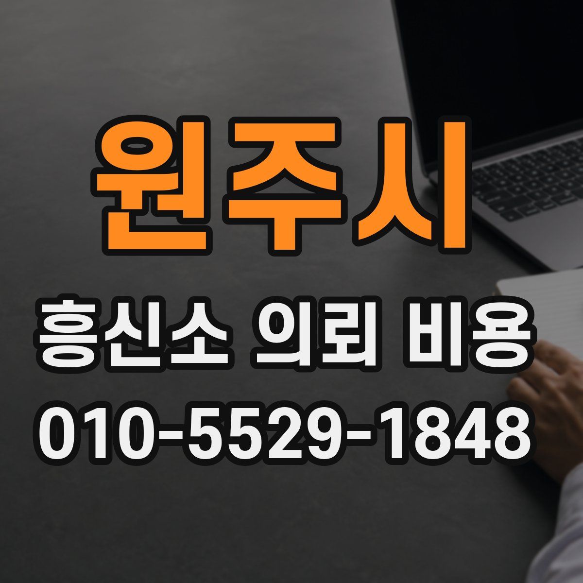 원주시 흥신소 의뢰 비용
