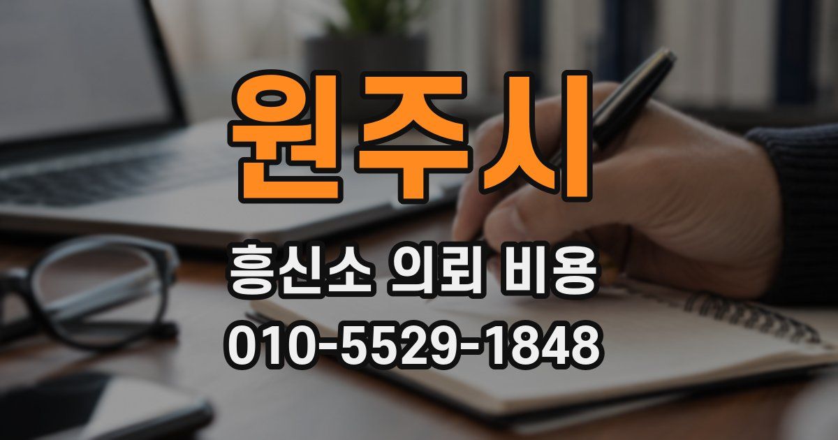 원주시 흥신소 의뢰 비용