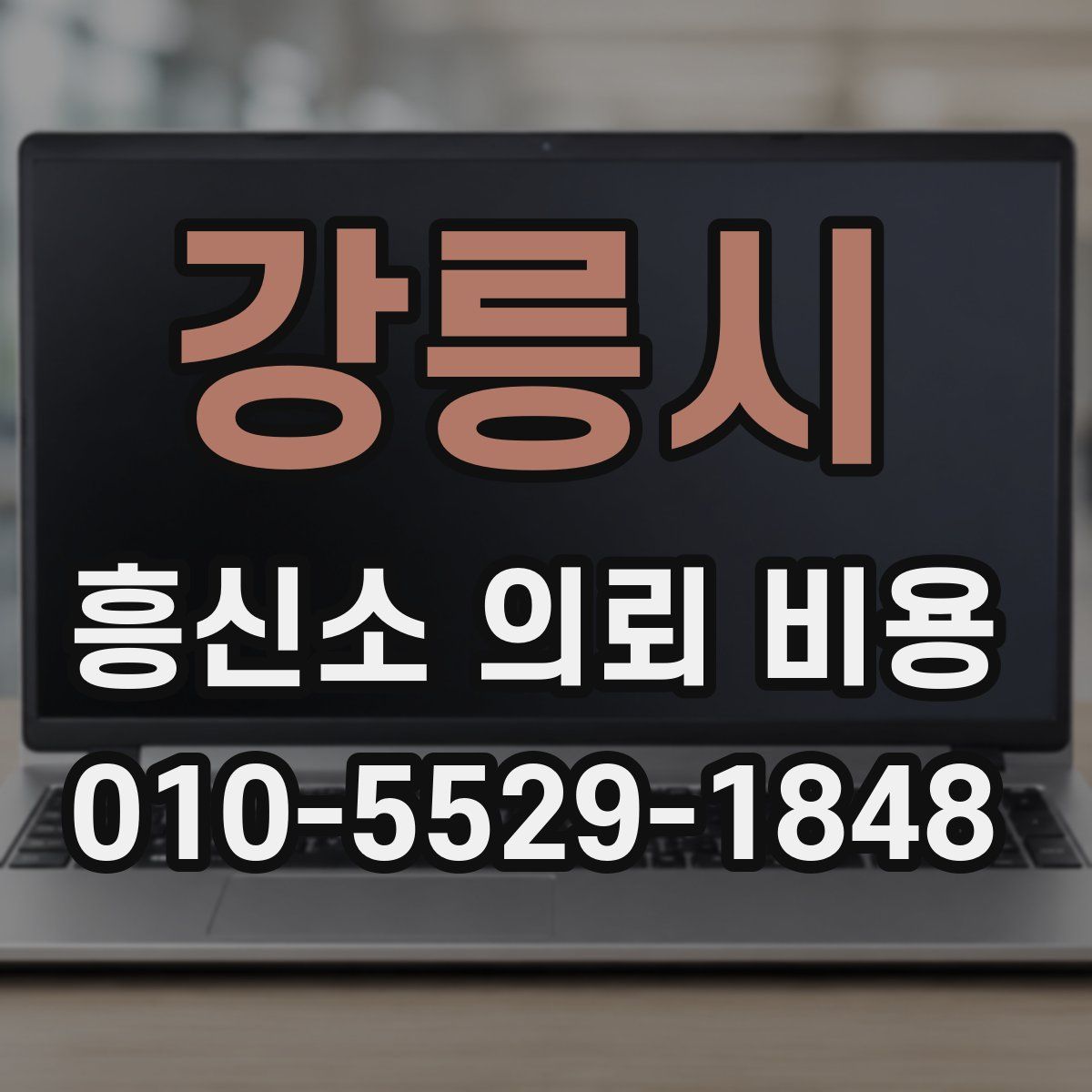 강릉시 흥신소 의뢰 비용