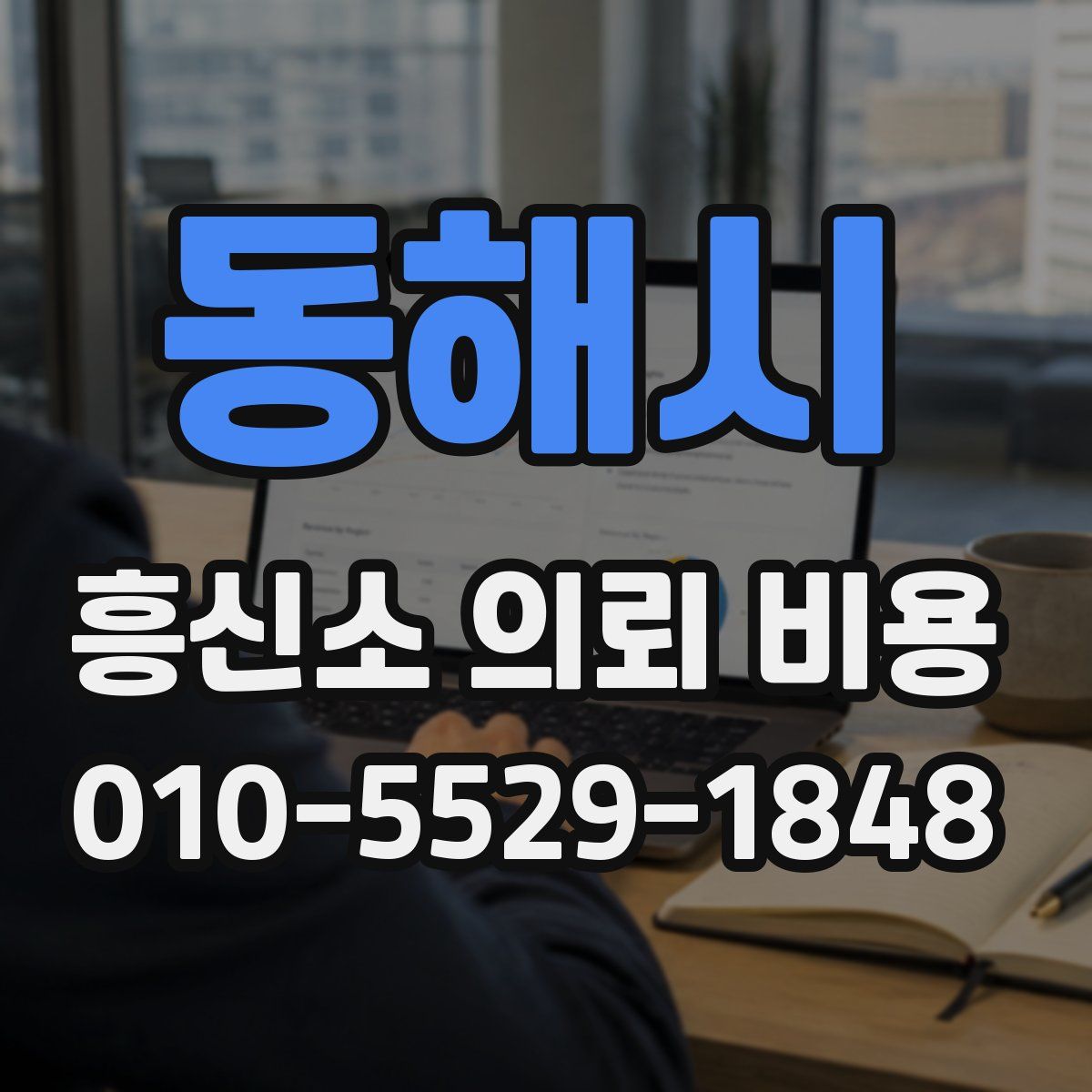 동해시 흥신소 의뢰 비용