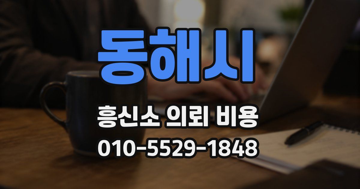 동해시 흥신소 의뢰 비용