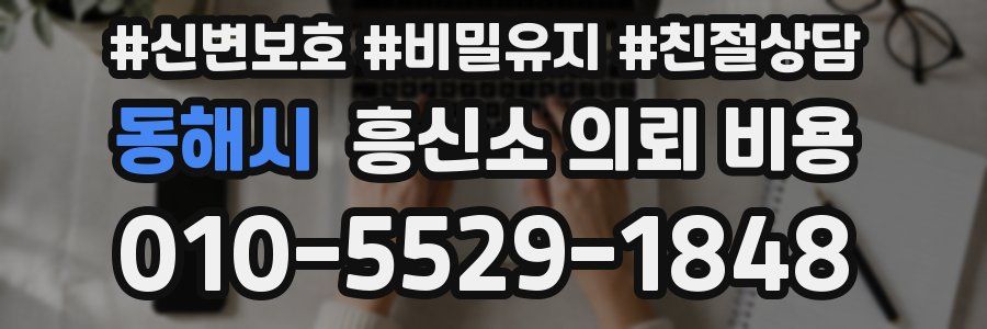 동해시 흥신소 의뢰 비용