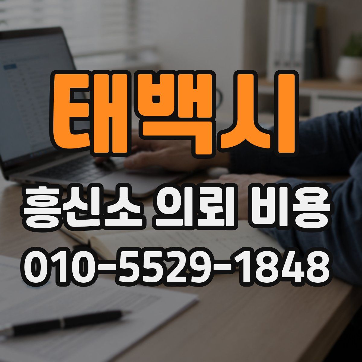 태백시 흥신소 의뢰 비용