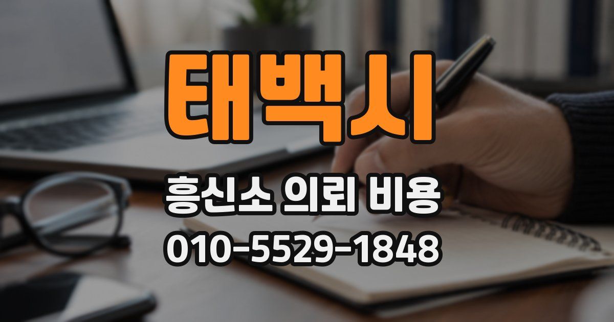 태백시 흥신소 의뢰 비용