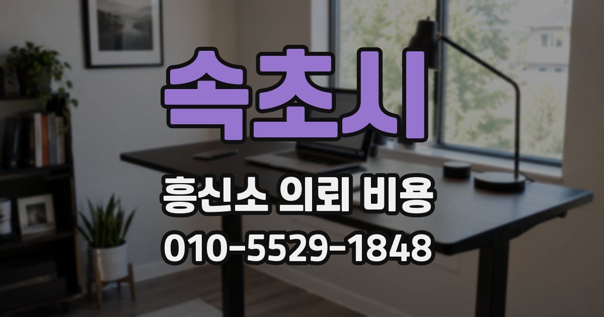 속초시 흥신소 의뢰 비용