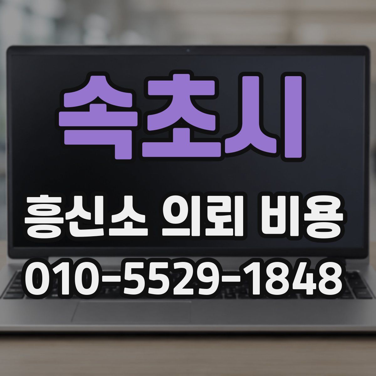 속초시 흥신소 의뢰 비용