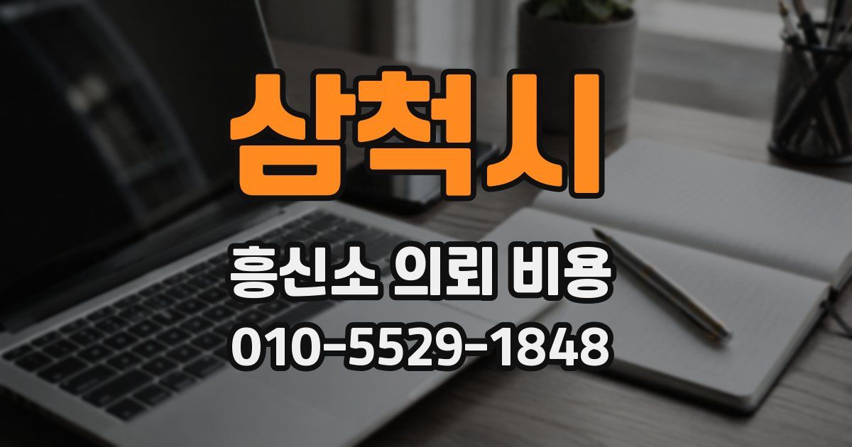 삼척시 흥신소 의뢰 비용