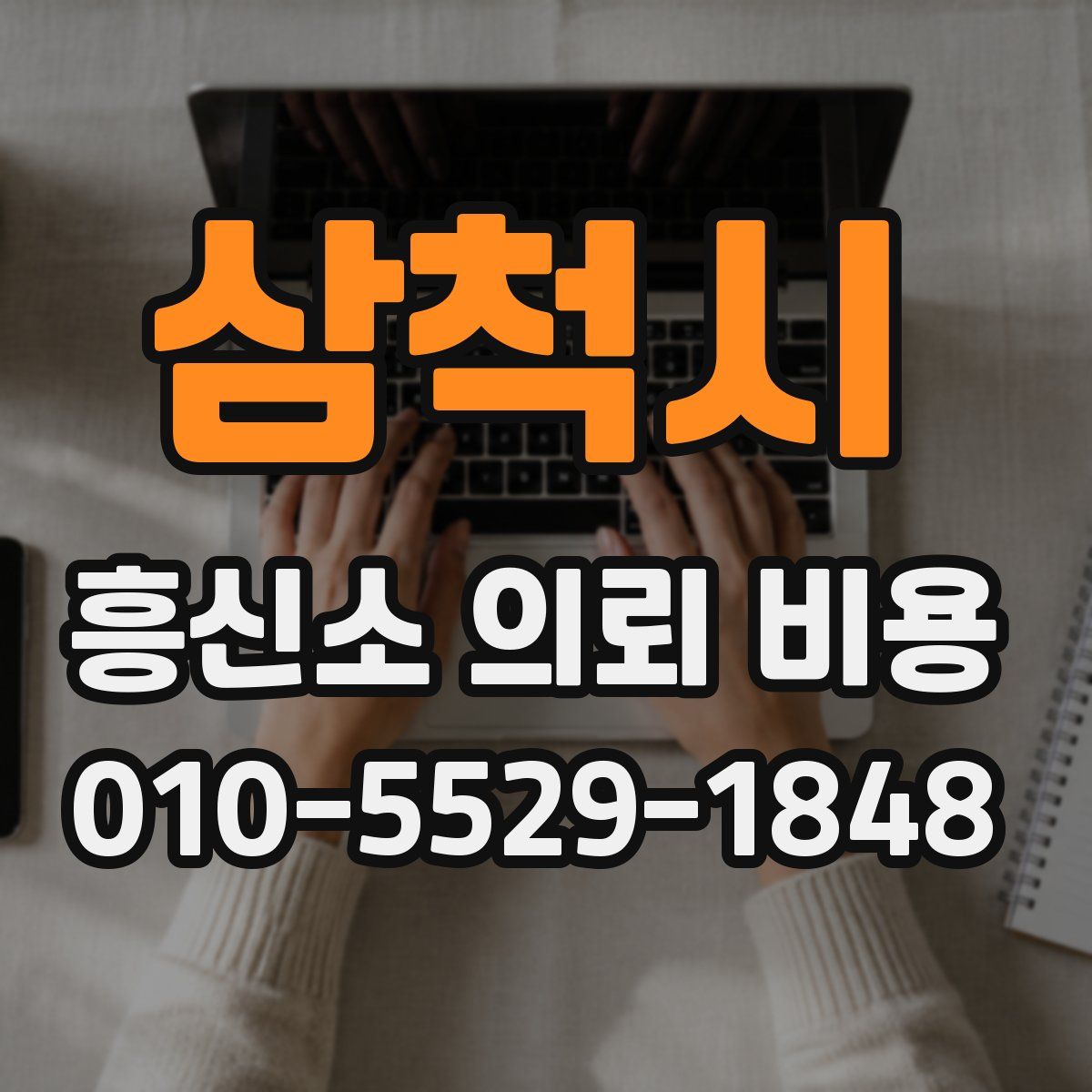 삼척시 흥신소 의뢰 비용