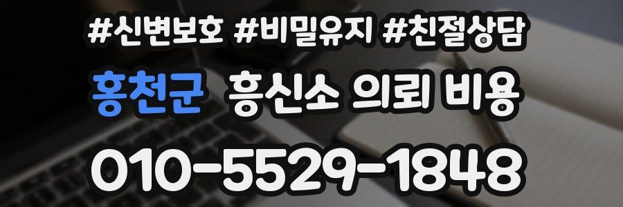 홍천군 흥신소 의뢰 비용