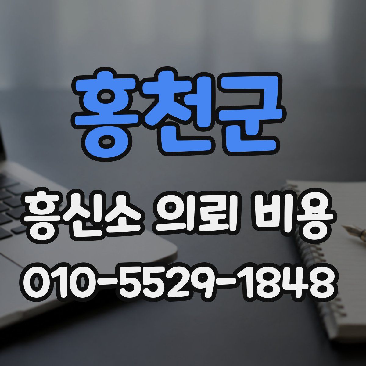 홍천군 흥신소 의뢰 비용