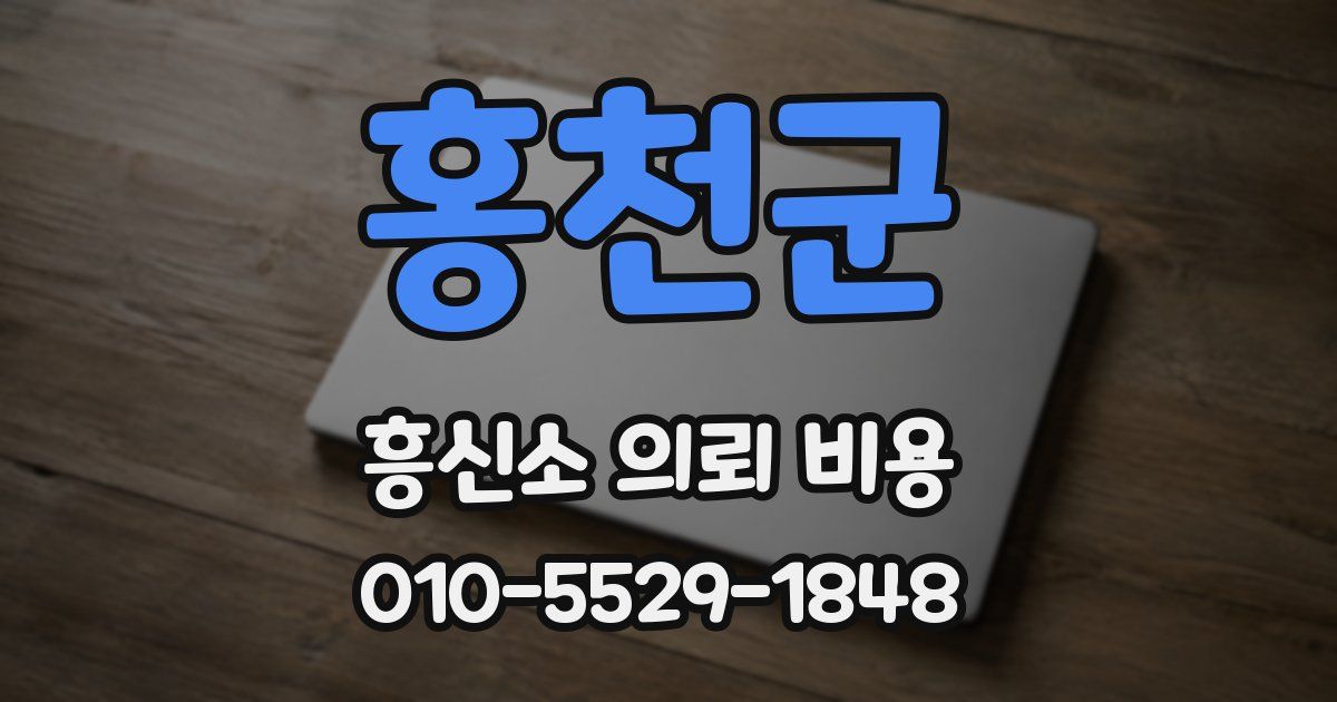 홍천군 흥신소 의뢰 비용
