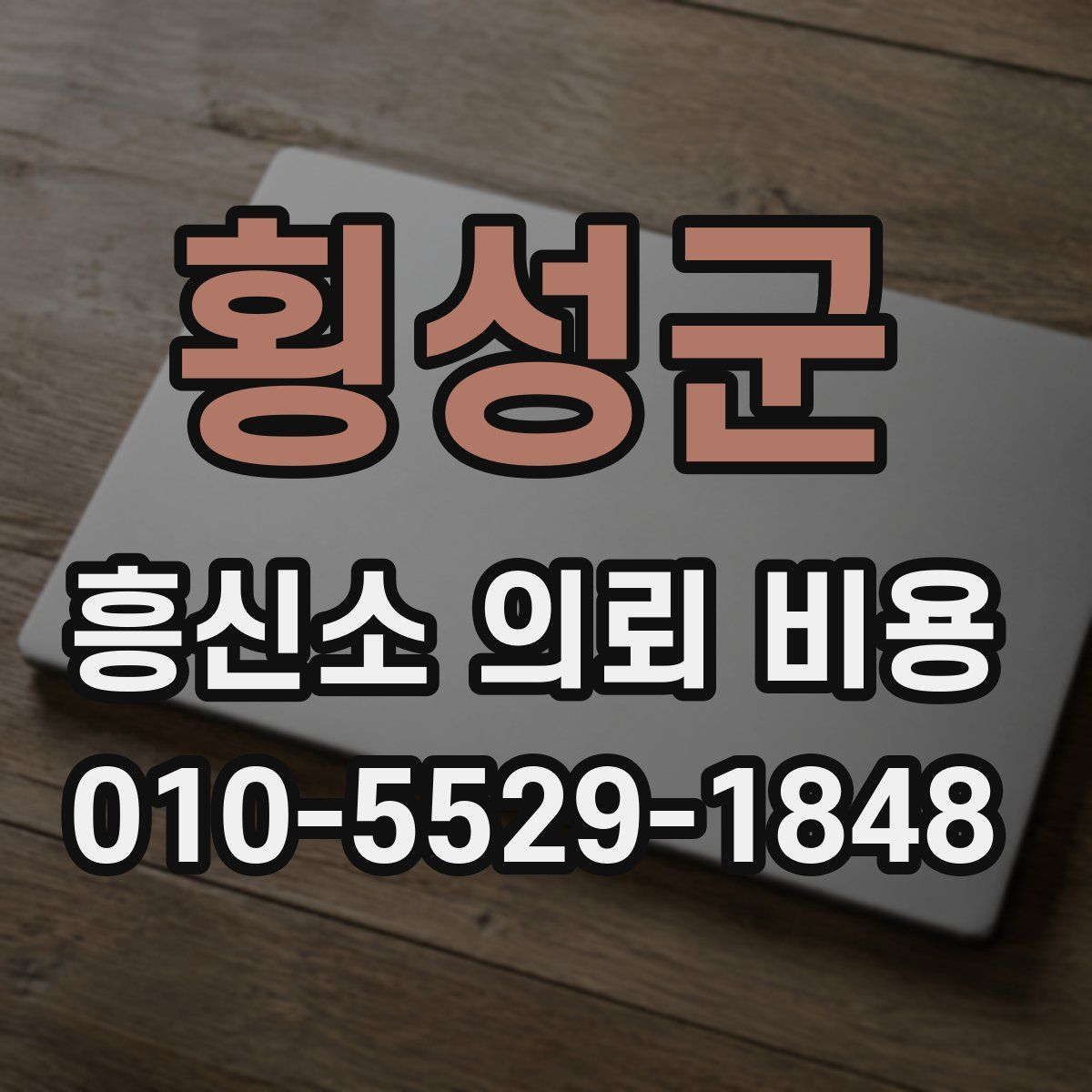 횡성군 흥신소 의뢰 비용