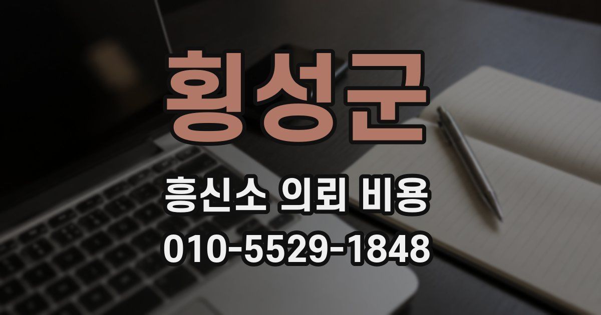 횡성군 흥신소 의뢰 비용