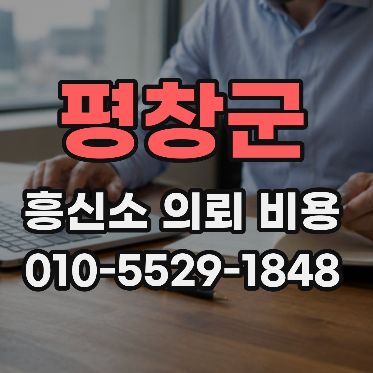 평창군 흥신소 의뢰 비용