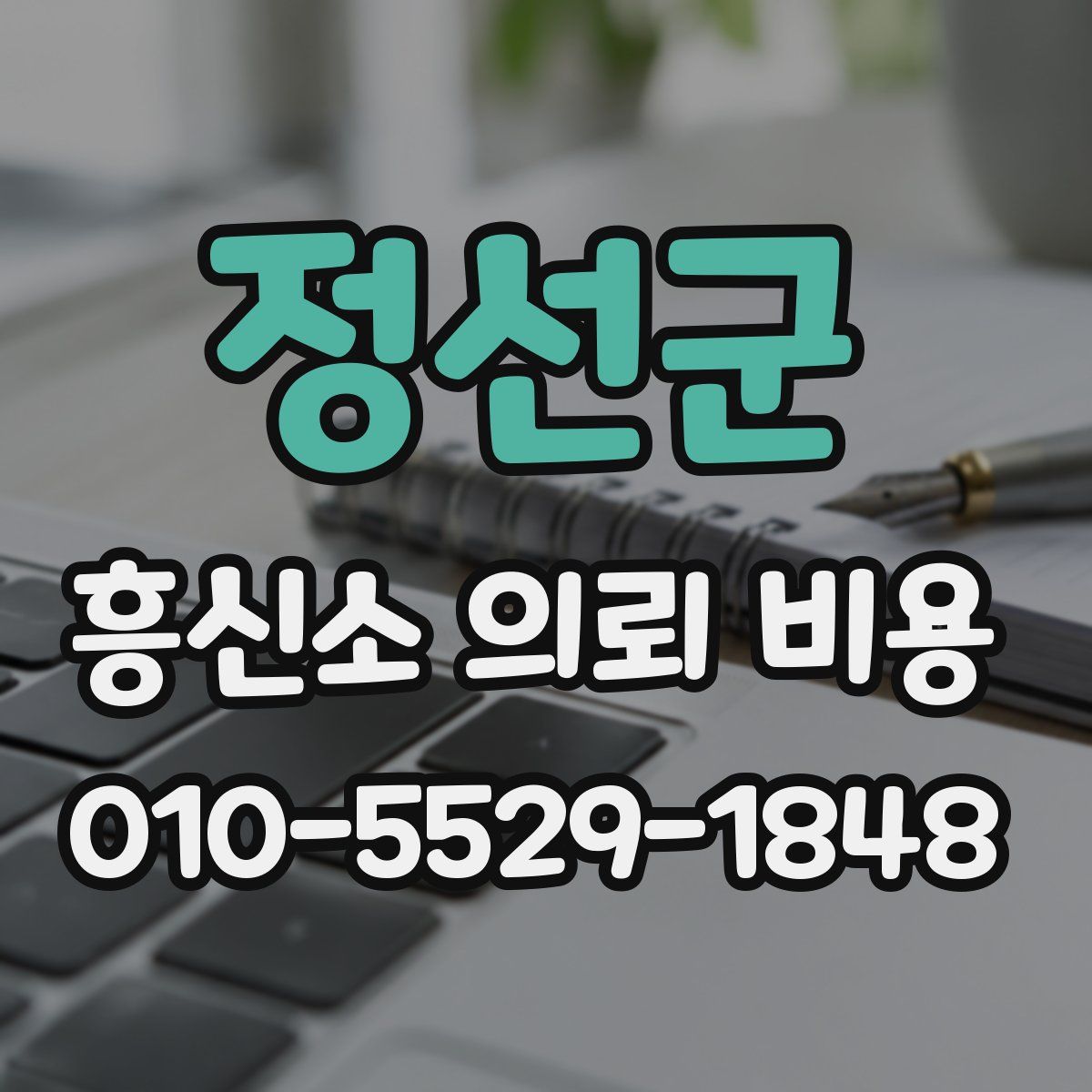 정선군 흥신소 의뢰 비용