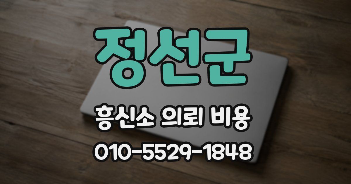 정선군 흥신소 의뢰 비용