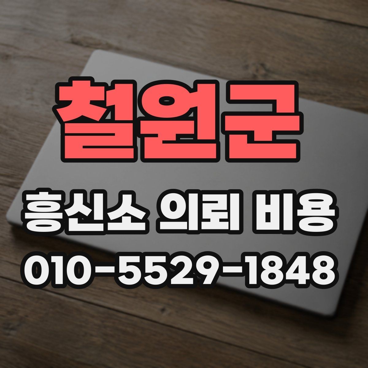철원군 흥신소 의뢰 비용 상담 시 자주 묻는 내용