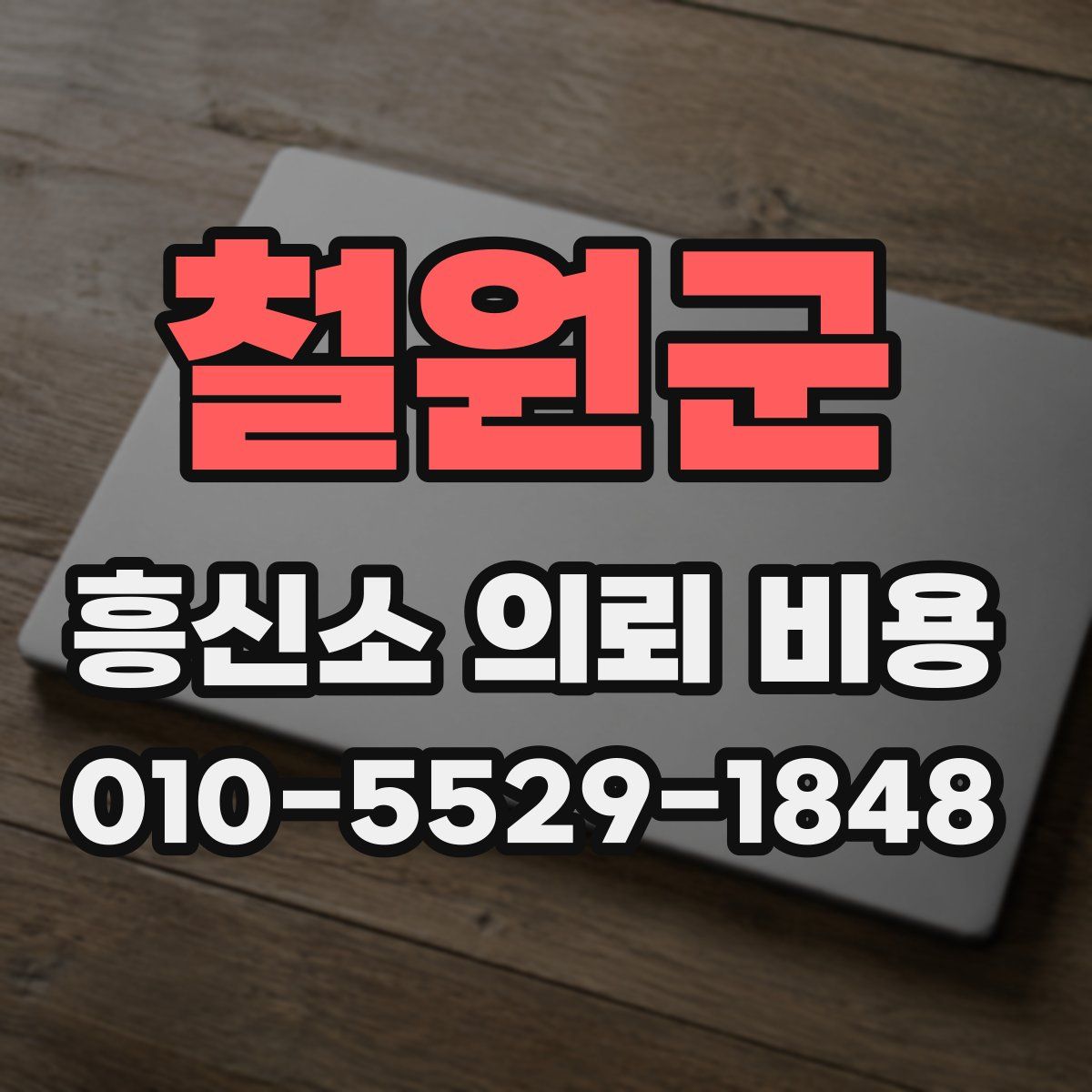철원군 흥신소 의뢰 비용