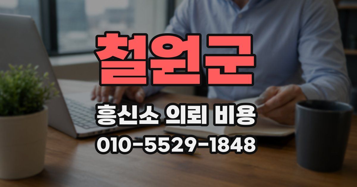 철원군 흥신소 의뢰 비용