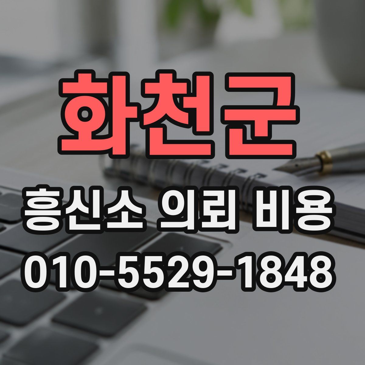 화천군 흥신소 의뢰 비용