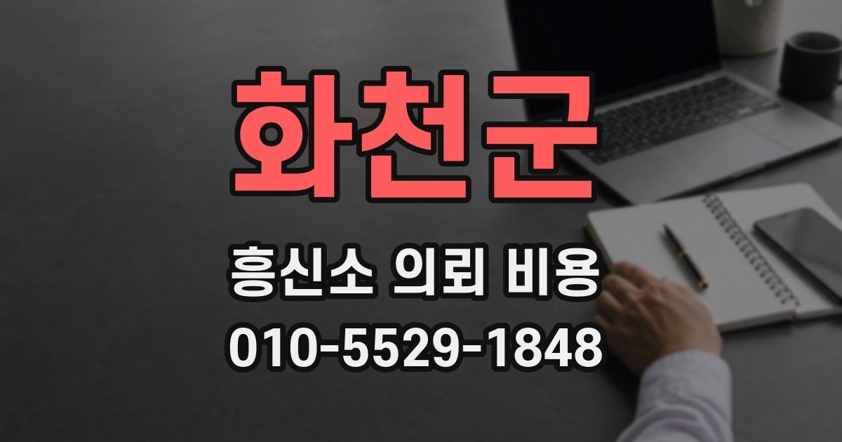 화천군 흥신소 의뢰 비용