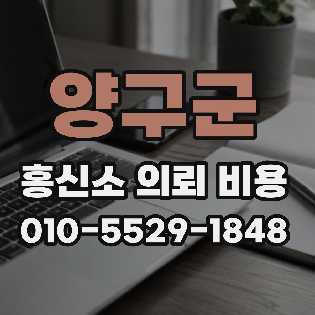 양구군 흥신소 의뢰 비용