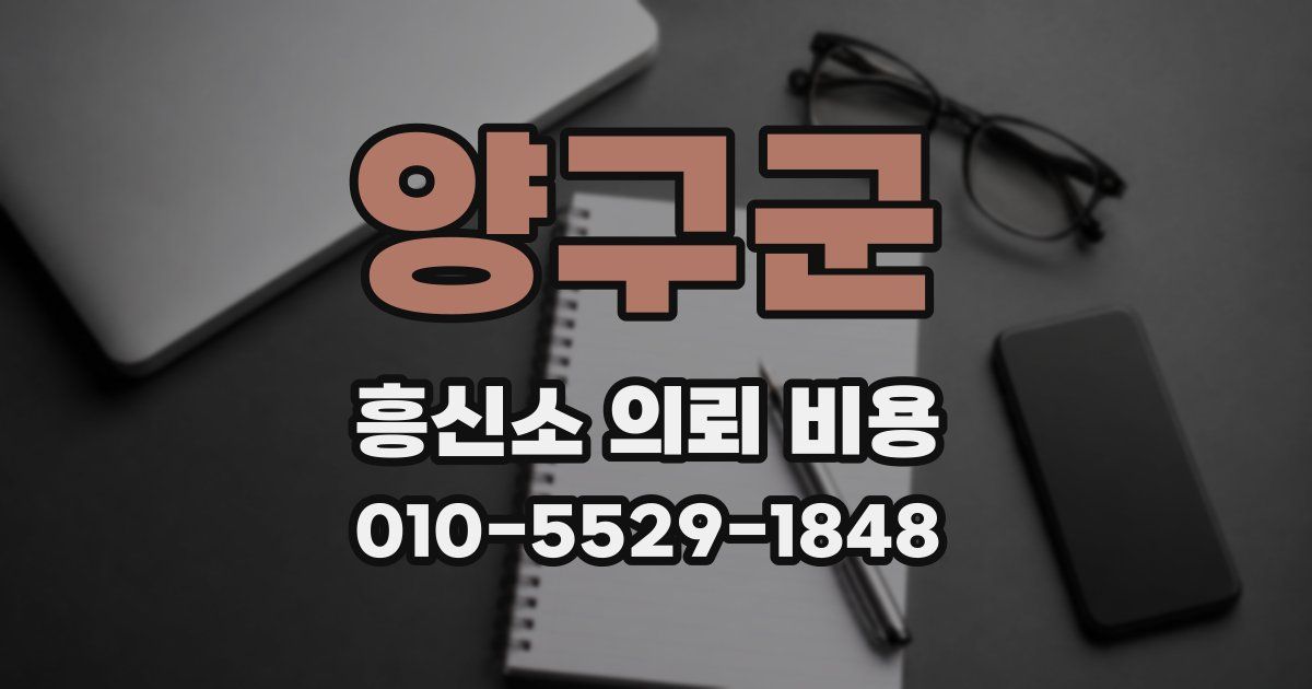 양구군 흥신소 의뢰 비용