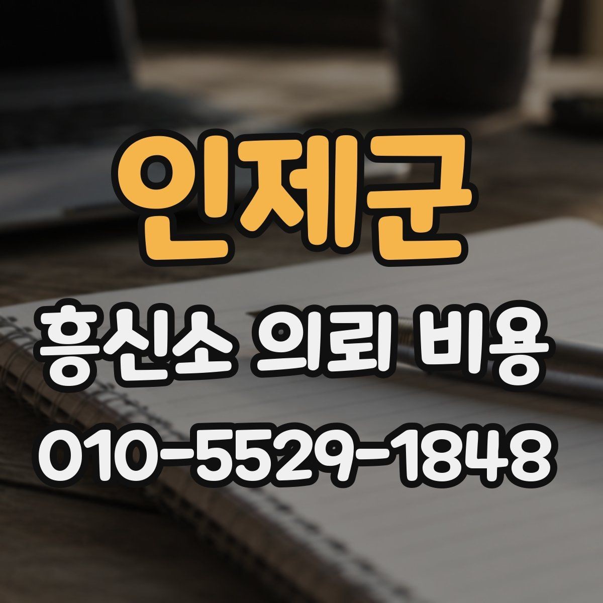 인제군 흥신소 의뢰 비용 상담 전에 알아둘 사항