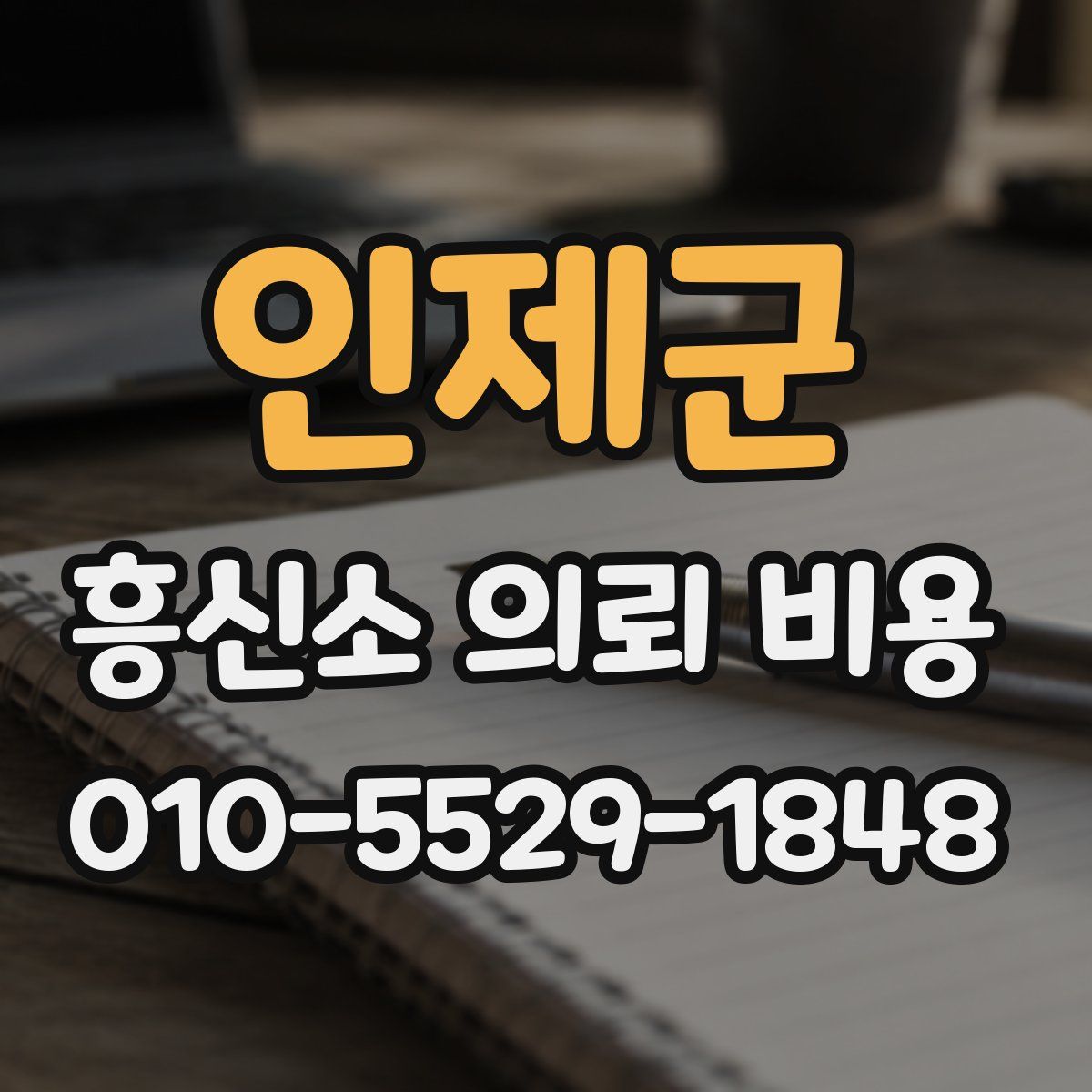 인제군 흥신소 의뢰 비용