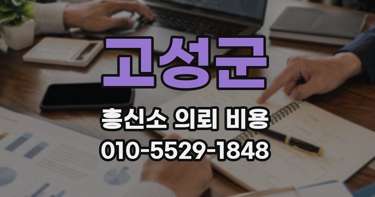 고성군 흥신소 의뢰 비용
