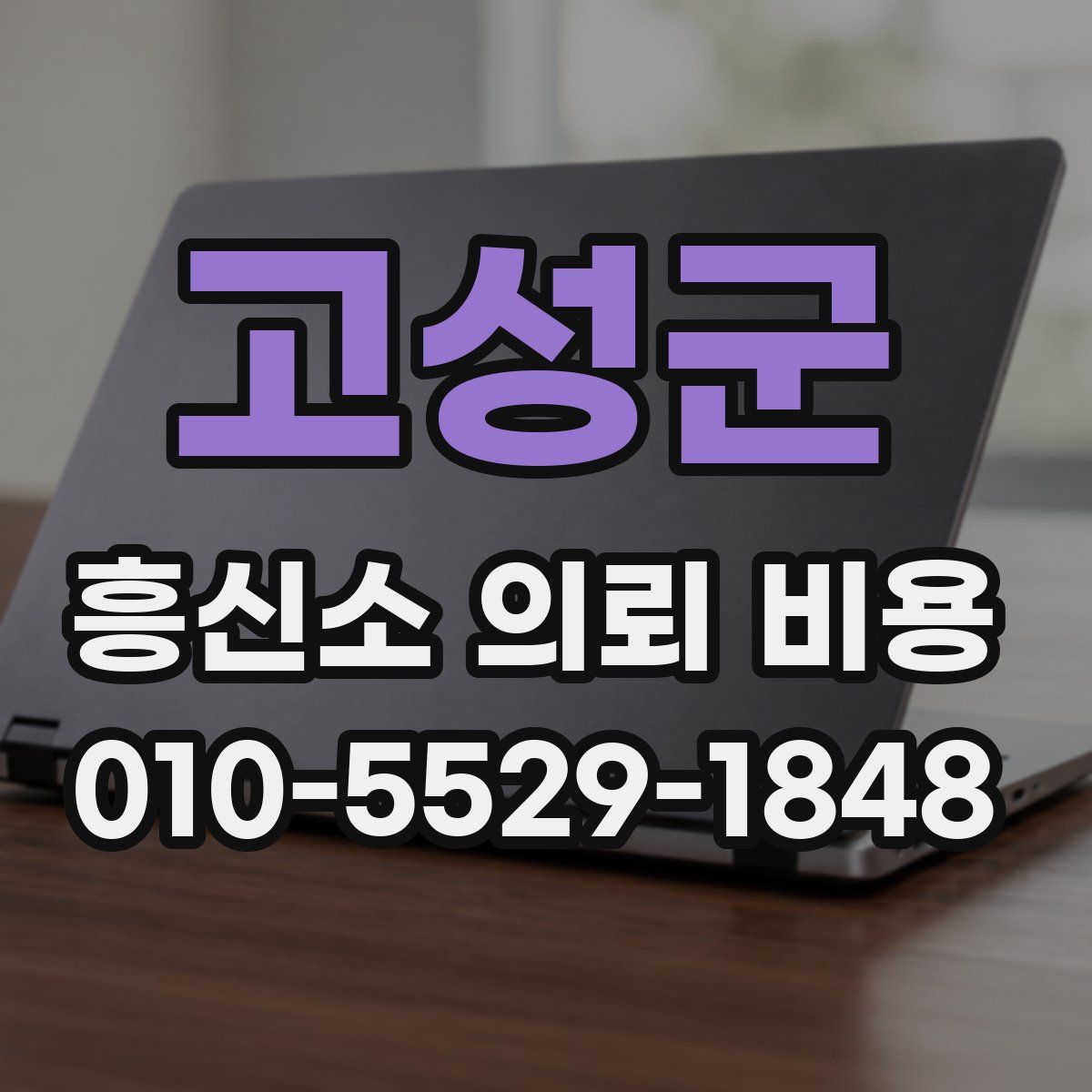고성군 흥신소 의뢰 비용