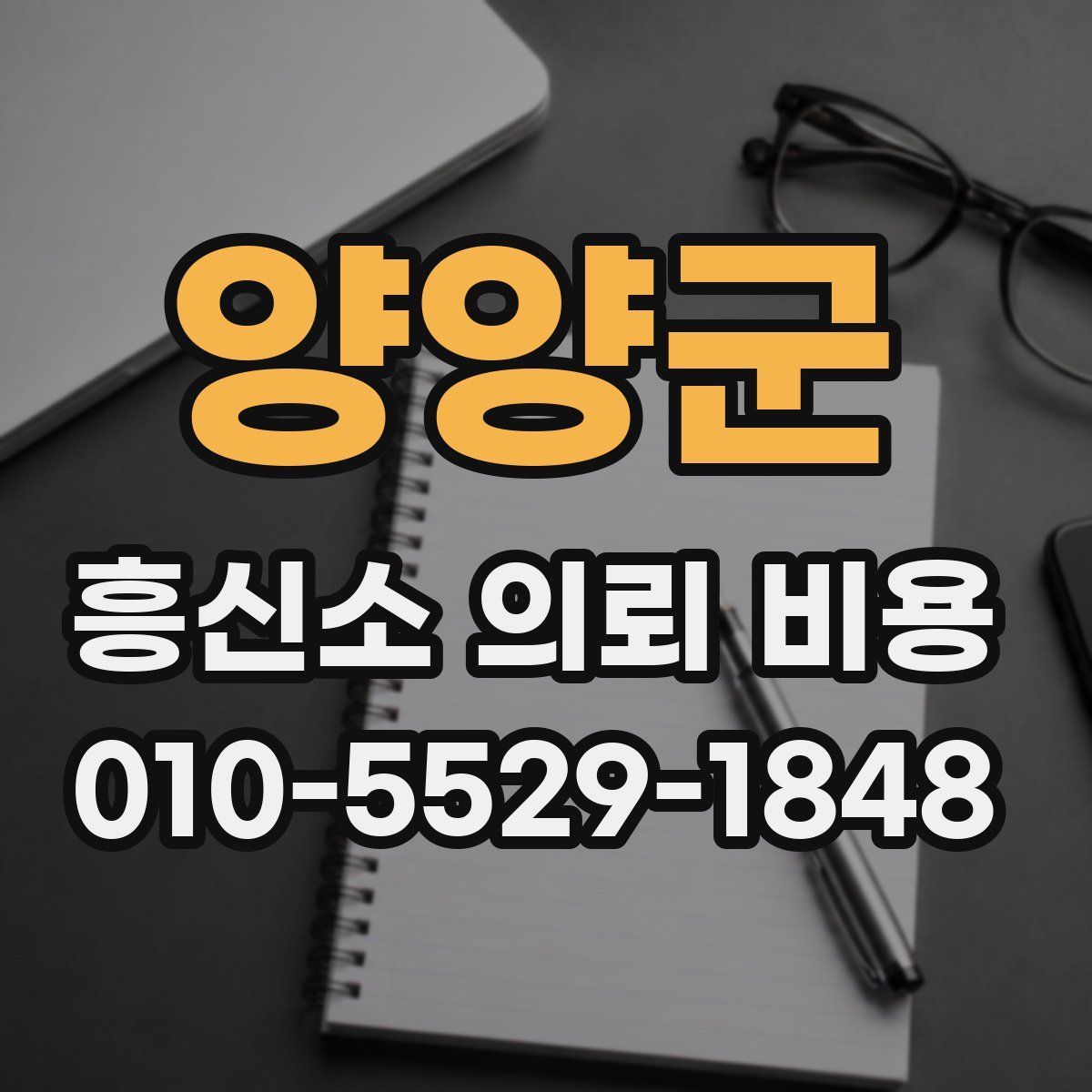 양양군 흥신소 의뢰 비용