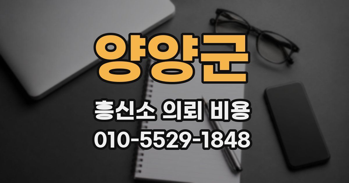양양군 흥신소 의뢰 비용