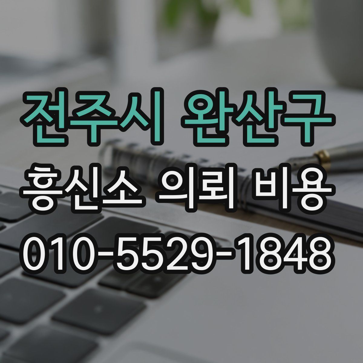전주시 완산구 흥신소 의뢰 비용