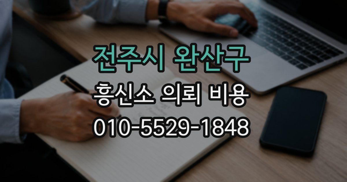 전주시 완산구 흥신소 의뢰 비용