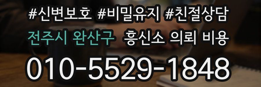 전주시 완산구 흥신소 의뢰 비용
