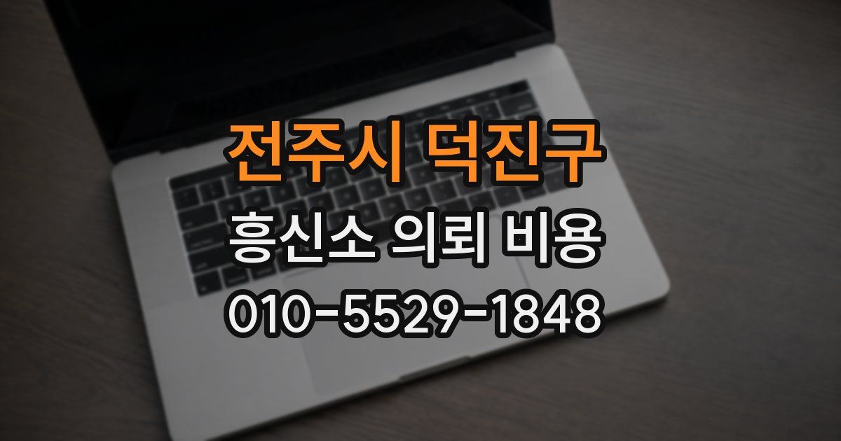 전주시 덕진구 흥신소 의뢰 비용