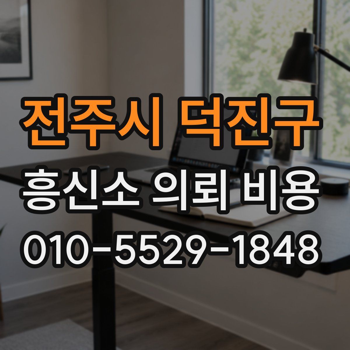 전주시 덕진구 흥신소 의뢰 비용