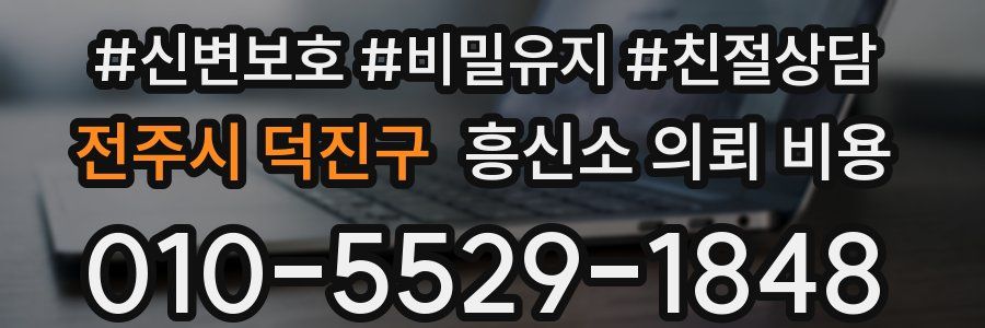 전주시 덕진구 흥신소 의뢰 비용