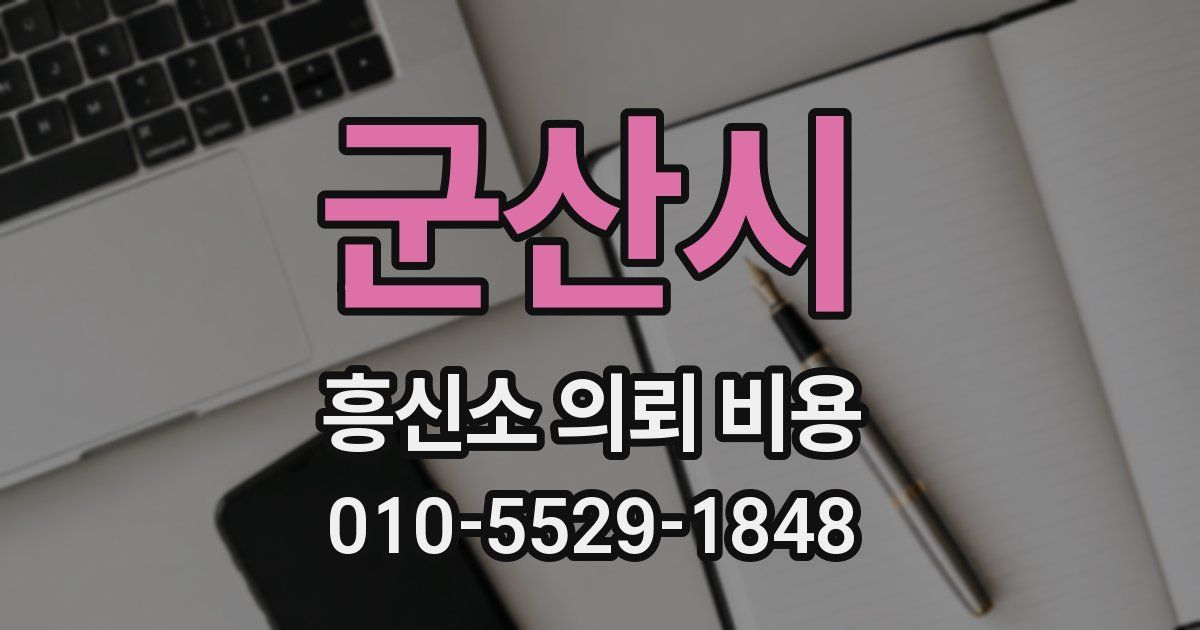 군산시 흥신소 의뢰 비용