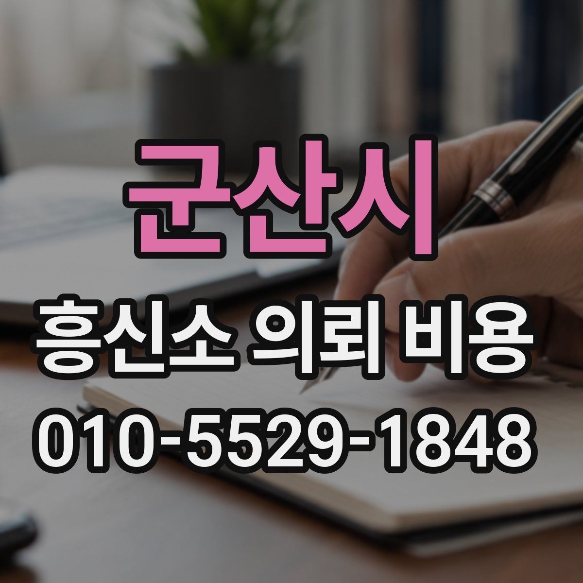 군산시 흥신소 의뢰 비용