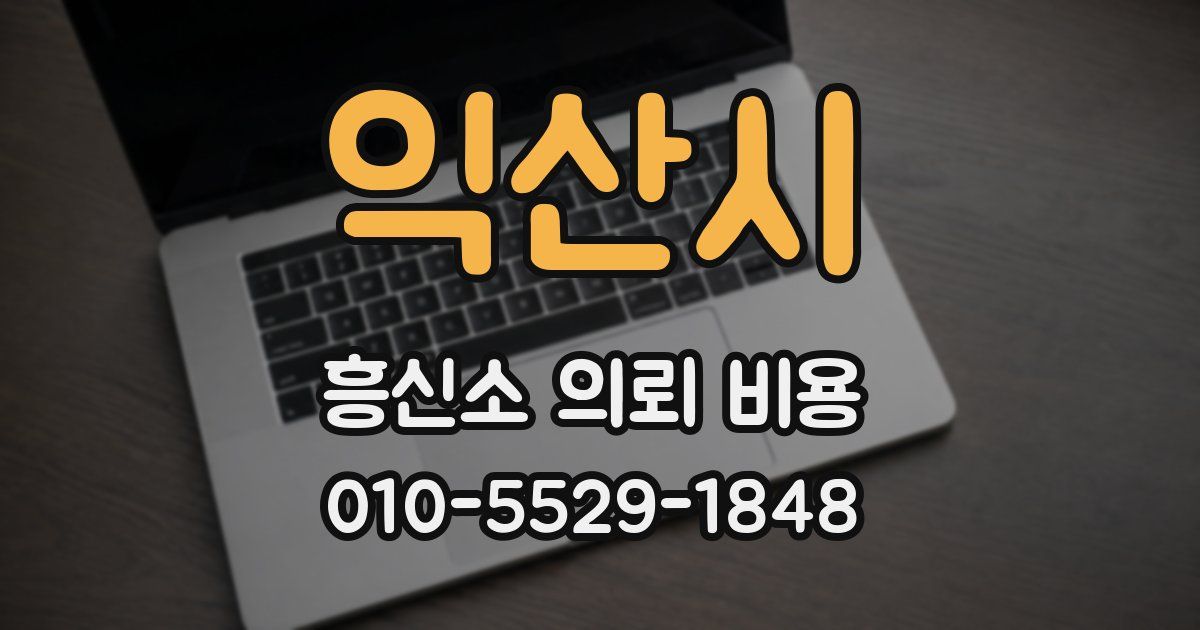 익산시 흥신소 의뢰 비용