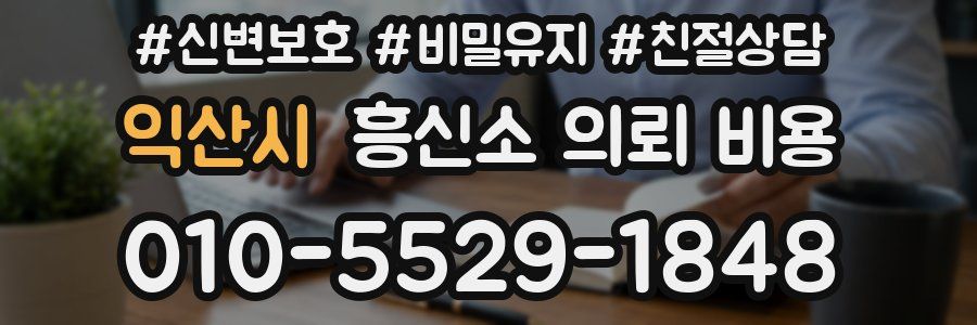 익산시 흥신소 의뢰 비용