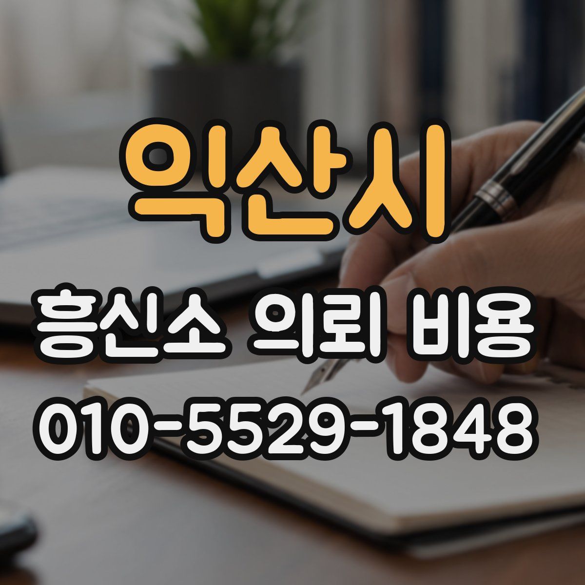익산시 흥신소 의뢰 비용
