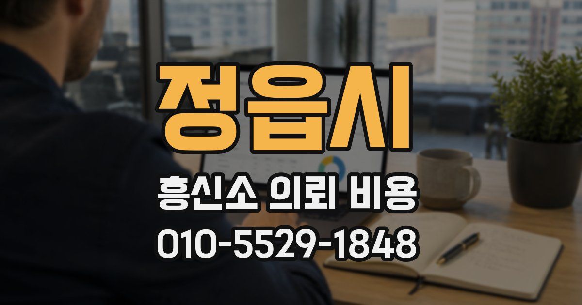 정읍시 흥신소 의뢰 비용
