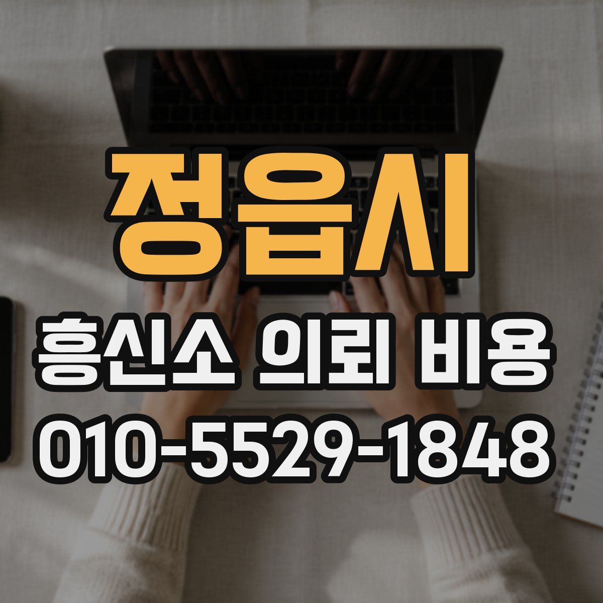정읍시 흥신소 의뢰 비용