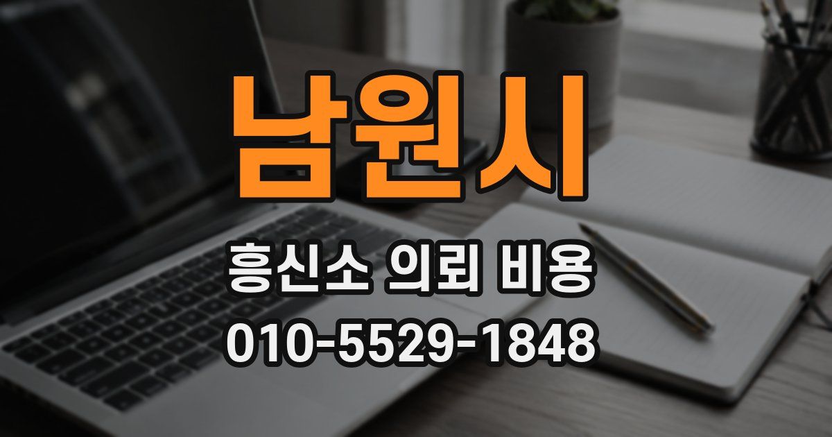 남원시 흥신소 의뢰 비용
