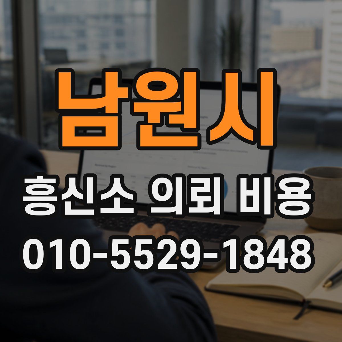 남원시 흥신소 의뢰 비용